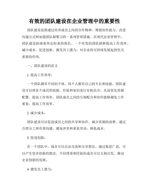 有效的团队建设在企业管理中的重要性