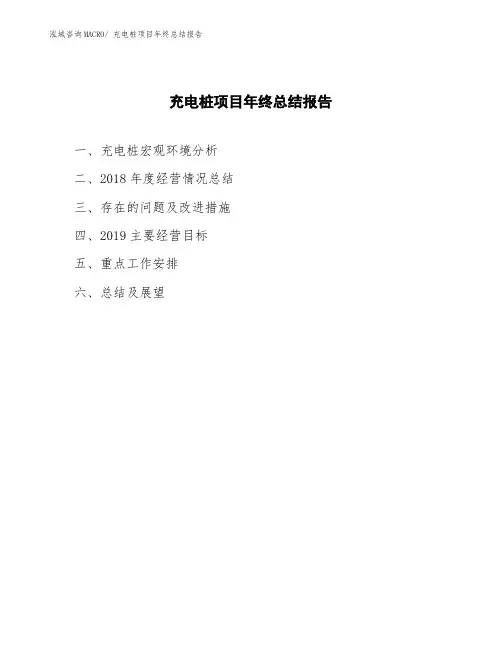 充电桩项目年终总结报告