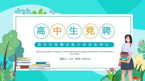 高中生竞聘自我介绍优势特长动态ppt