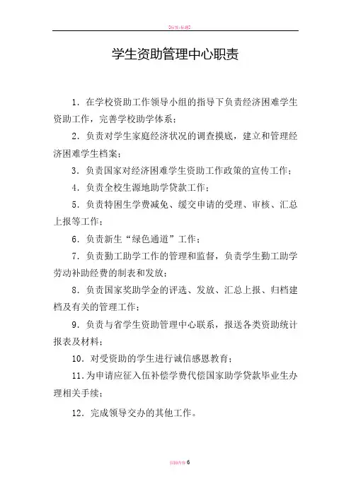学生资助管理中心工作职责