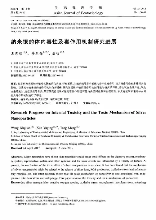纳米银的体内毒性及毒作用机制研究进展
