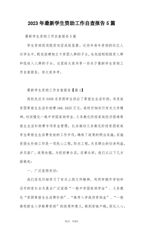 2023年最新学生资助工作自查报告5篇
