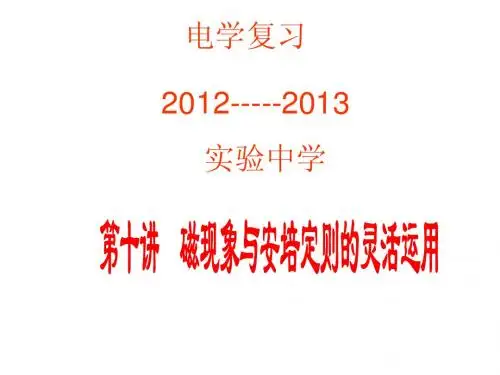 电学复习第十讲磁现象与安培定则的联合运用