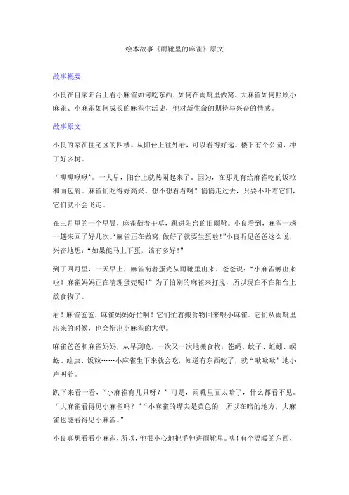 二年级语文科普绘本故事《雨靴里的麻雀》原文