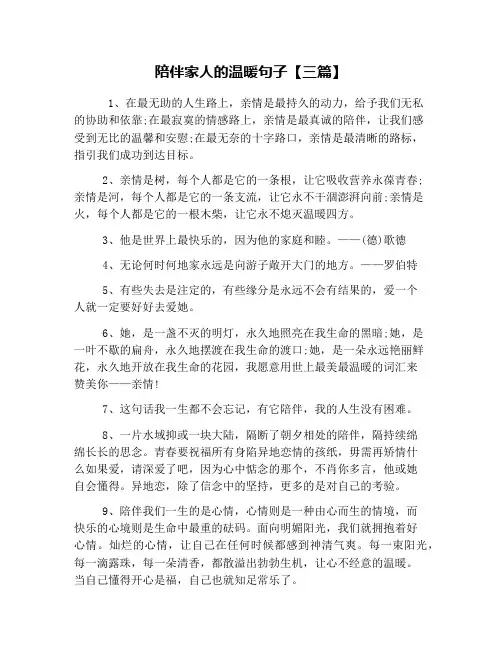 陪伴家人的温暖句子【三篇】