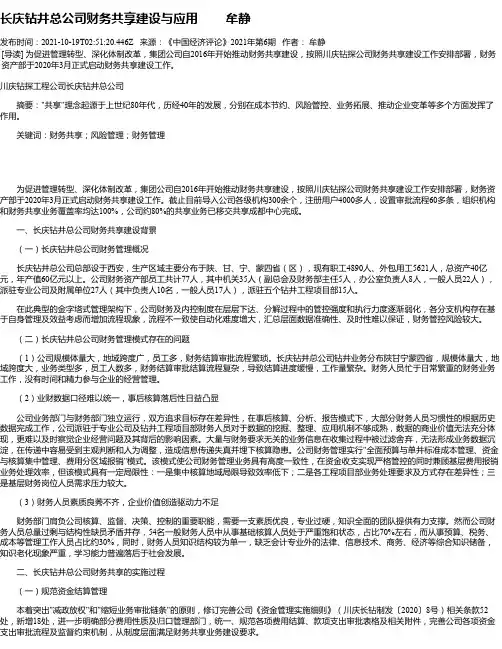 长庆钻井总公司财务共享建设与应用牟静