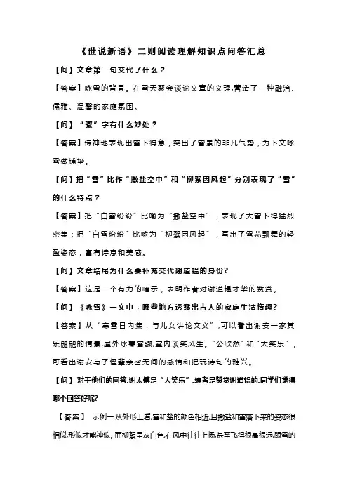 七年级语文上册《世说新语》二则阅解问答题汇总(含答案)读理
