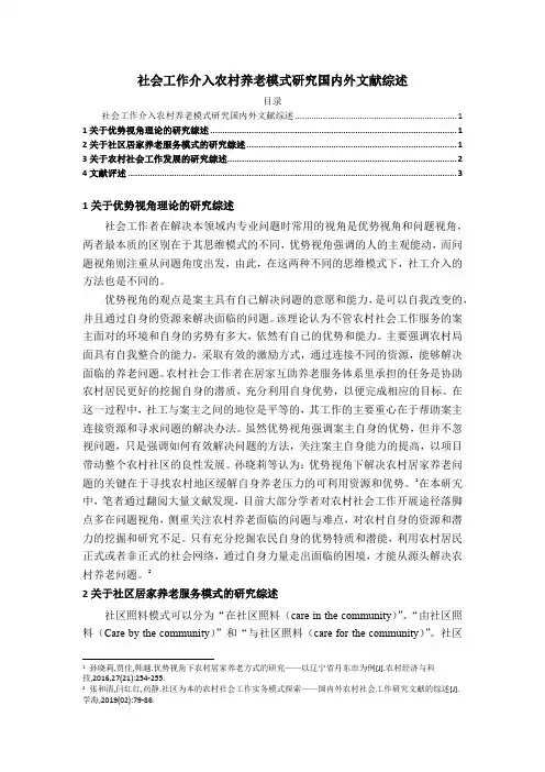 《社会工作介入农村养老模式研究文献综述2800字》