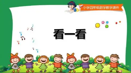 北师大版小学四年级数学下册课件《看一看 》