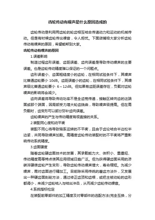 齿轮传动有噪声是什么原因造成的