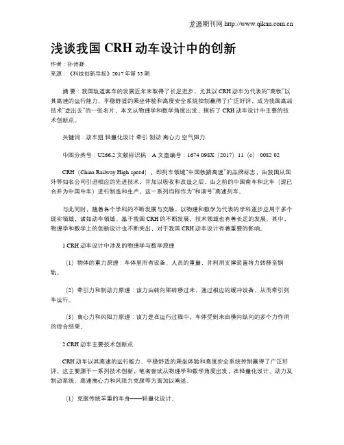 浅谈我国CRH动车设计中的创新
