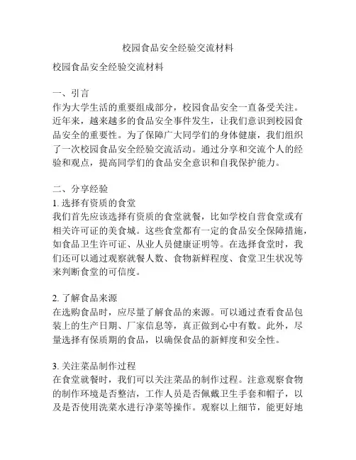 校园食品安全经验交流材料