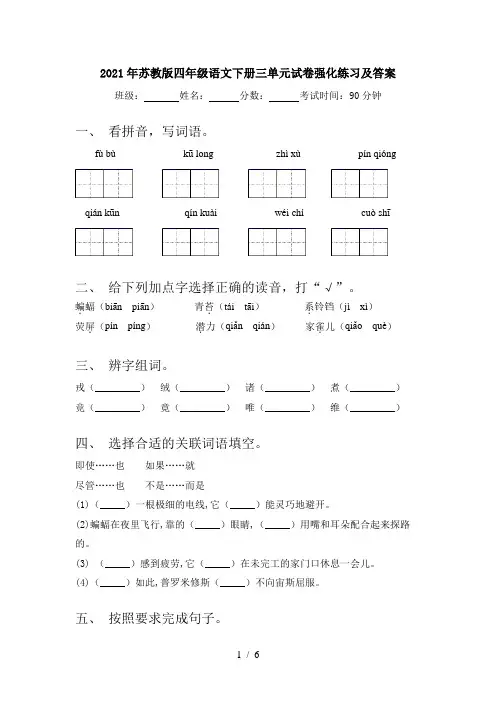 2021年苏教版四年级语文下册三单元试卷强化练习及答案