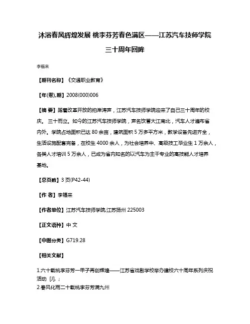 沐浴春风辉煌发展 桃李芬芳春色满区——江苏汽车技师学院三十周年回眸