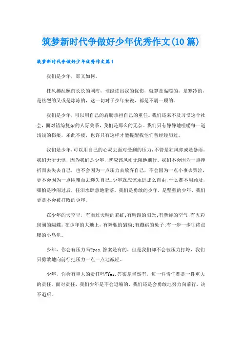 筑梦新时代争做好少年优秀作文(10篇)