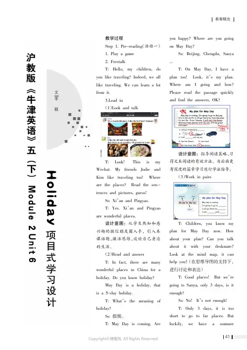 沪教版《牛津英语》五（下）Module_2_Unit_6_Holiday项目式学习设计