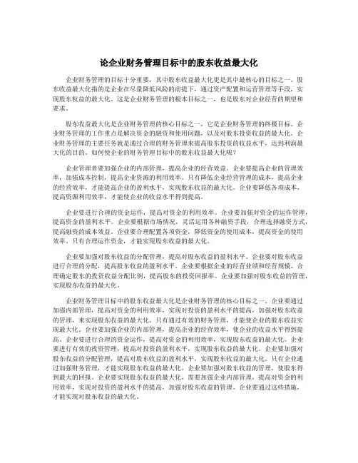 论企业财务管理目标中的股东收益最大化