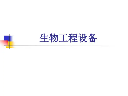 生物工程设备.pptx