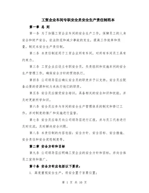 工贸企业车间专职安全员安全生产责任制范本（三篇）