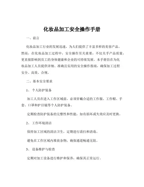 化妆品加工安全操作手册