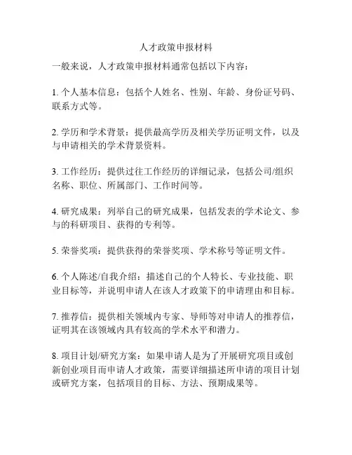 人才政策申报材料