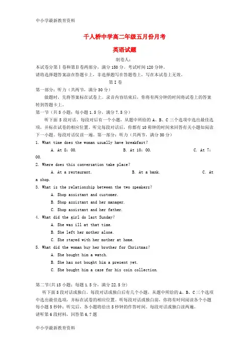 【中小学资料】安徽省舒城县千人桥中学2016-2017学年高二英语5月月考试卷(无答案)