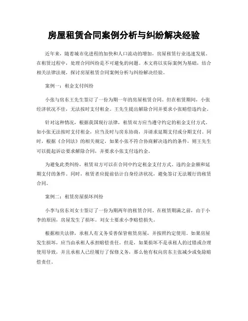 房屋租赁合同案例分析与纠纷解决经验