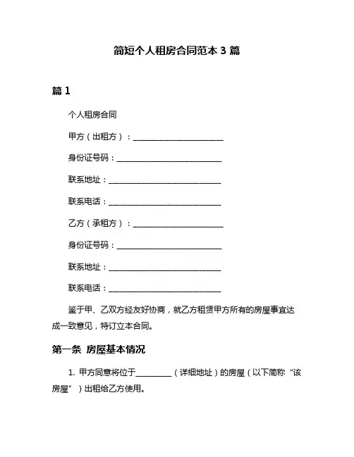 简短个人租房合同范本3篇