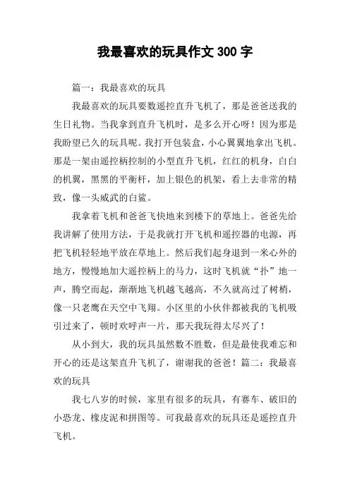 我最喜欢的玩具作文300字