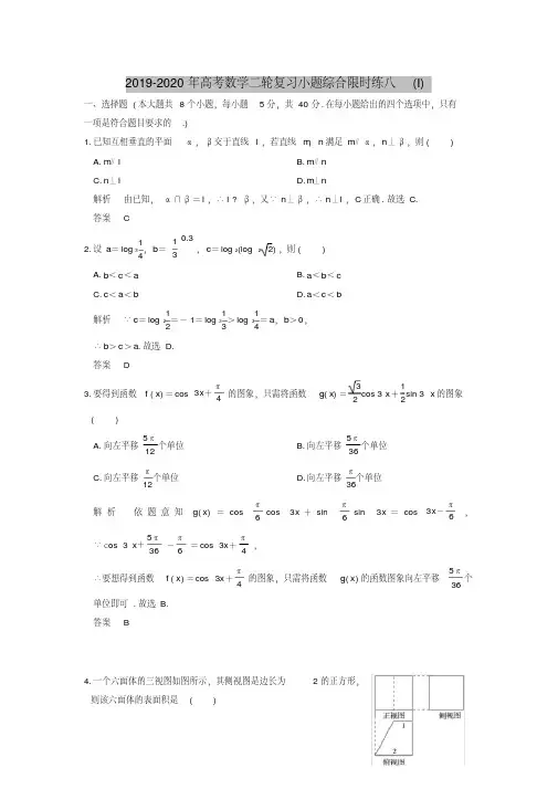 2019-2020年高考数学二轮复习小题综合限时练八(I)