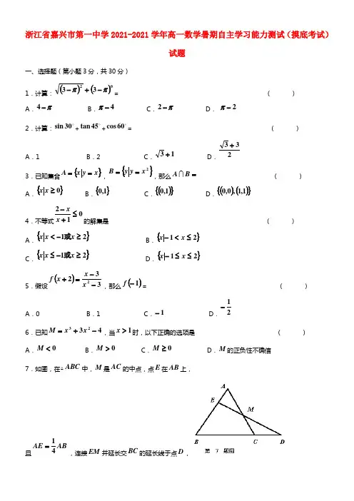 浙江省嘉兴市第一中学高一数学暑期自主学习能力测试（摸底考试）试题 (1)