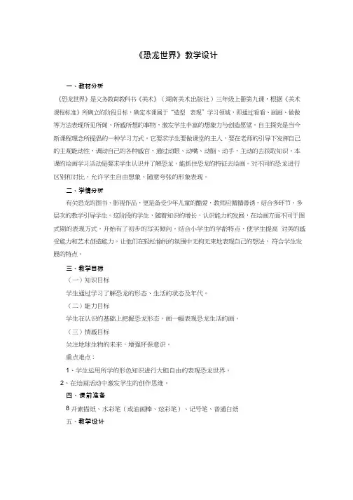 小学美术《恐龙世界1(3)》优质课教案、教学设计