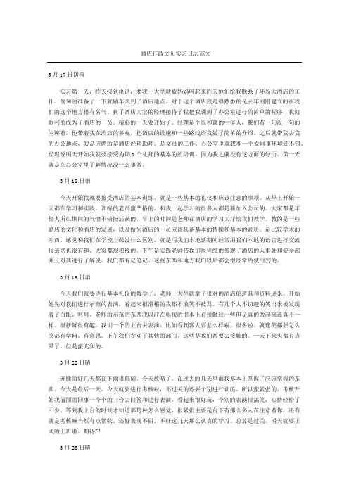 酒店行政文员实习日志范文