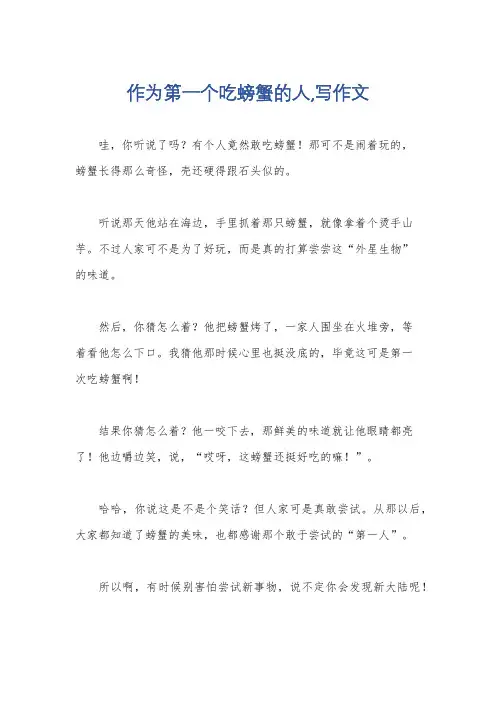 作为第一个吃螃蟹的人,写作文