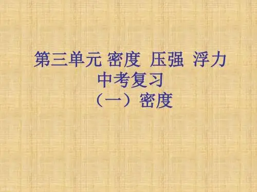 中考物理复习《第三单元 密度压强浮力》课件 新人教版