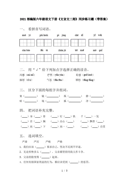2021部编版六年级语文下册《文言文二则》同步练习题(带答案)