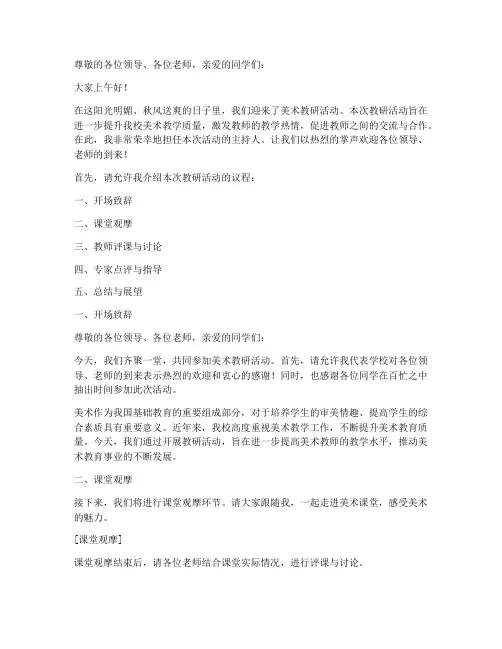 美术课教研活动主持词