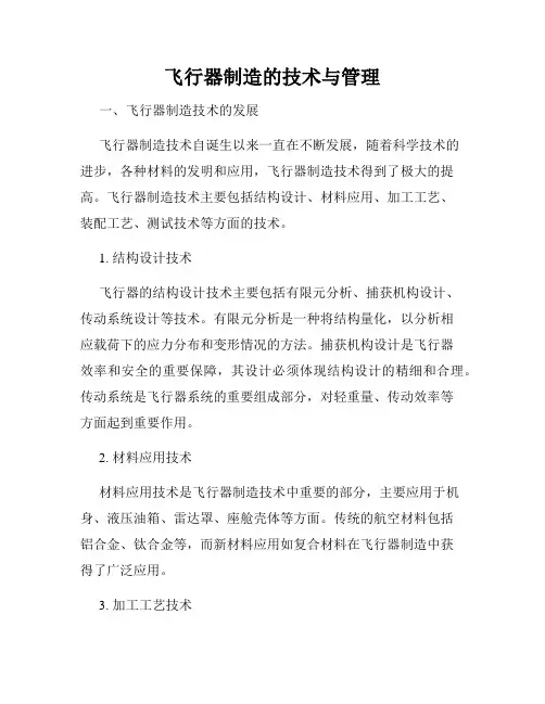 飞行器制造的技术与管理
