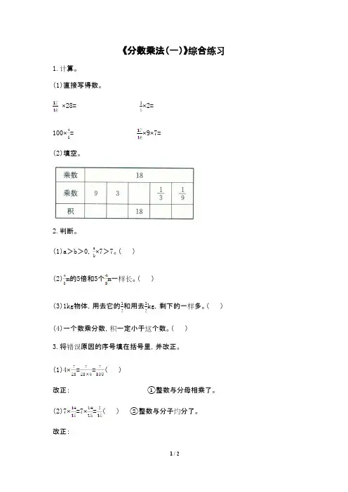 2016-2017年最新北师大版小学数学五年级下册《分数乘法(一)》综合练习(精品资料)