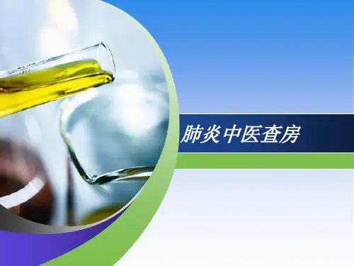 肺炎中医护理ppt课件