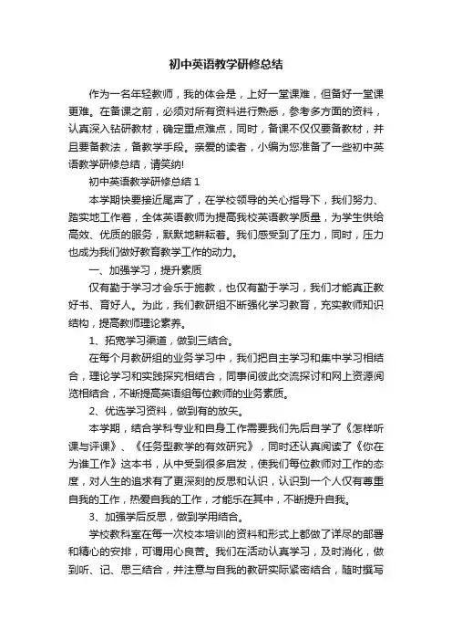 初中英语教学研修总结