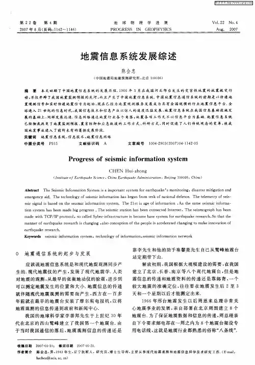 地震信息系统发展综述