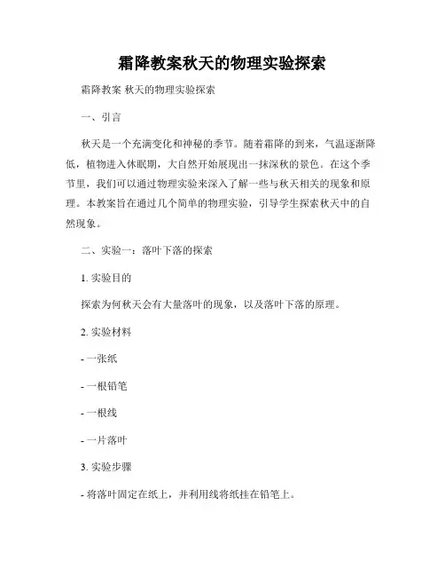 霜降教案秋天的物理实验探索