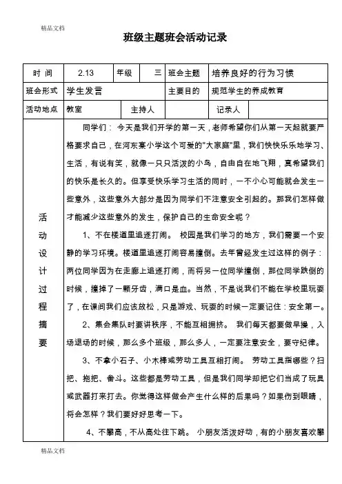 (整理)小学下学期三年级主题班会活动记录.