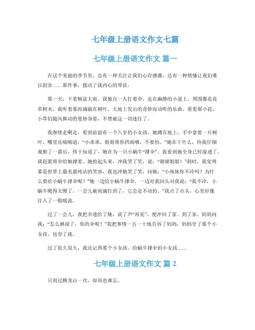 七年级上册语文作文七篇