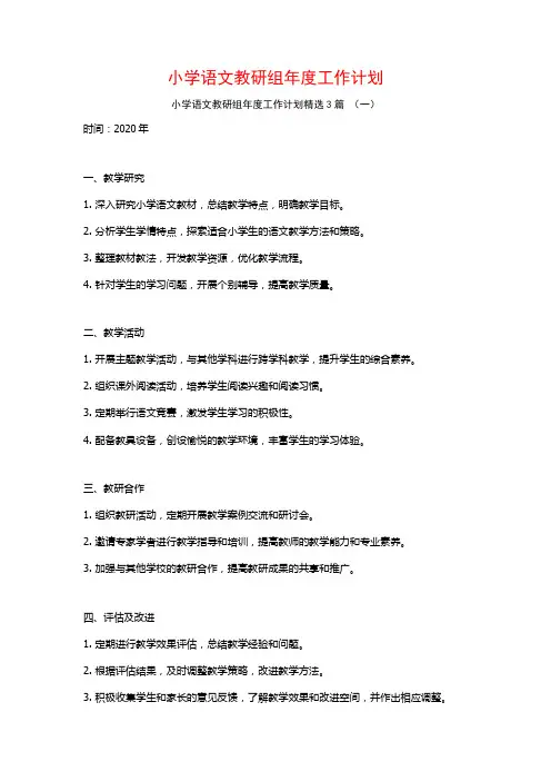 小学语文教研组年度工作计划3篇