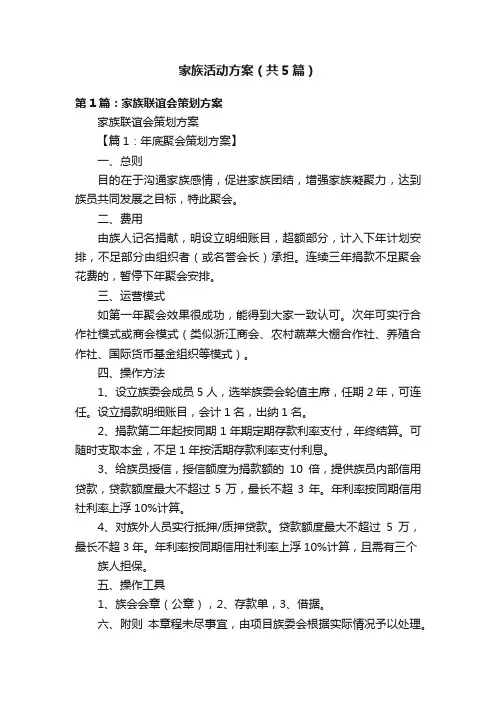 家族活动方案（共5篇）