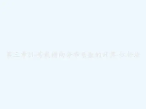 第三章21-荷载横向分布系数的计算-杠杆法 PPT