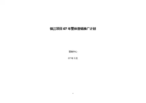 镇江东南亚风情项目整体营销推广计划
