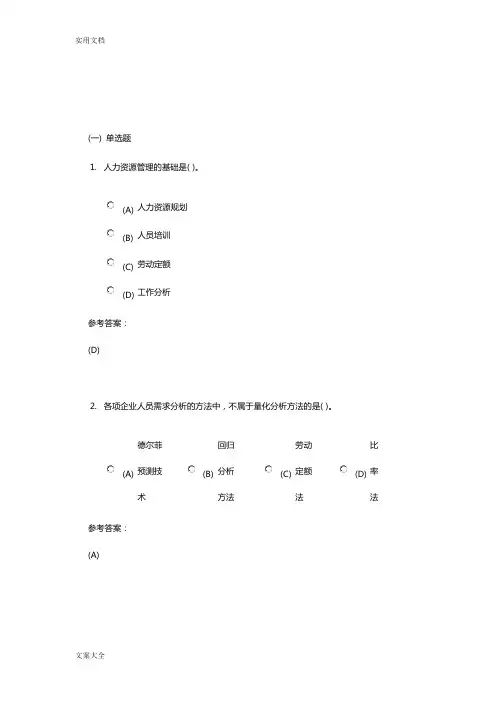 中南大学 网络远程教育 《人力资源管理系统》在线测试问题详解